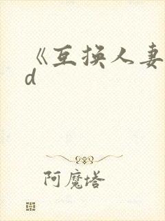 《互换人妻》hd