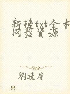 新后txt全本网盘资源