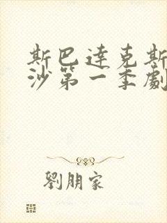 斯巴达克斯血与沙第一季剧情封面