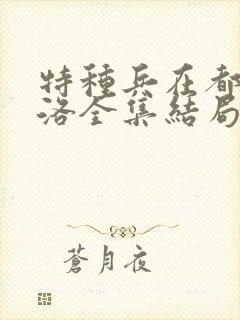 特种兵在都市杨洛全集结局封面