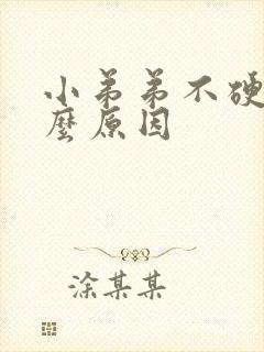 小弟弟不硬是什么原因