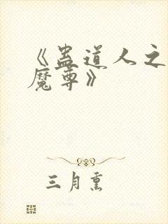 《蛊道人之邪淫魔尊》