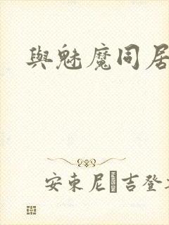 与魅魔同居生活