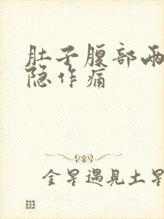 肚子腹部两侧隐隐作痛