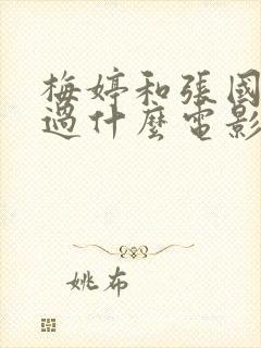 梅婷和张国荣拍过什么电影