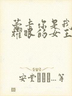 蕾卡你是我华丽耀眼的女王动漫在线观看