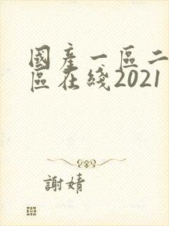 国产一区二区三区在线2021