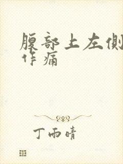 腹部上左侧隐隐作痛