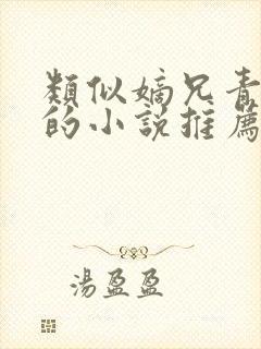 类似嫡兄青灯写的小说推荐