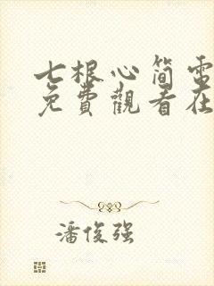 七根心简电视剧免费观看在线封面