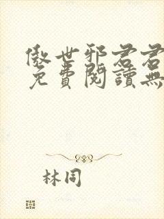 傲世邪君君莫邪免费阅读无弹窗