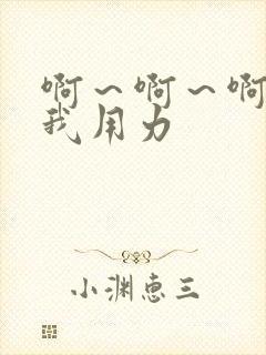 啊～啊～啊～艹我用力