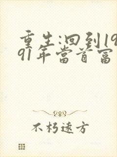 重生:回到1991年当首富 txt全本