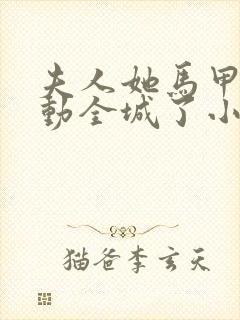 夫人她马甲又轰动全城了小说最新章节阅