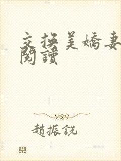 交换美娇妻全文阅读