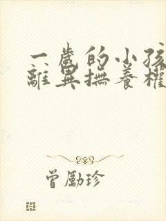 一岁的小孩父母离异抚养权归谁所有