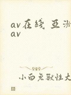 av在线 亚洲av