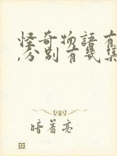 怪奇物语有几季,分别有几集