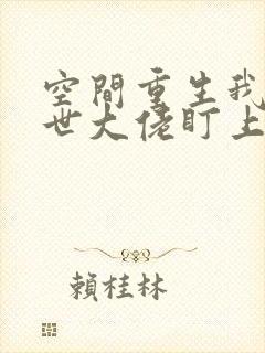 空间重生我被末世大佬盯上