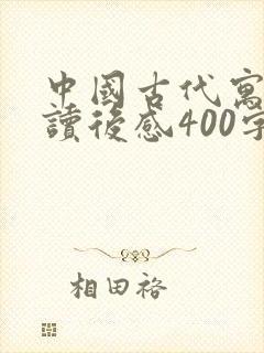 中国古代寓言的读后感400字
