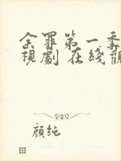 余罪第一季 电视剧 在线观看封面