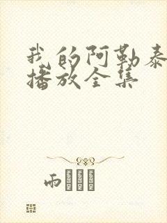 我的阿勒泰免费播放全集