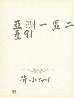 亚洲一区二区国产91