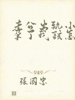 老公出轨小三怀孕了我该怎么办