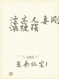 漂亮人妻刚洗完澡被强