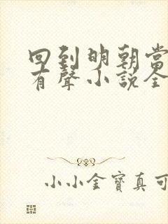 回到明朝当王爷有声小说全集封面