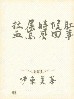 拉屎时候肛门出血怎么回事