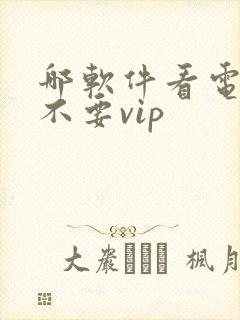 哪软件看电视剧不要vip