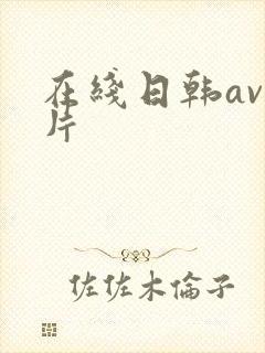 在线日韩av毛片