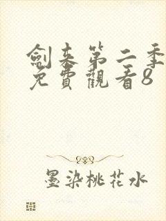 剑来第二季在线免费观看8