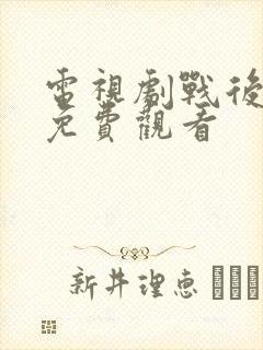 电视剧战后之战免费观看