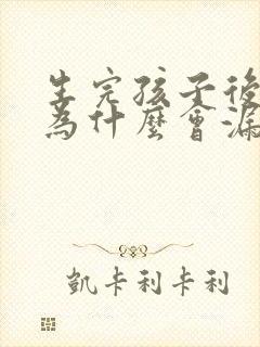 生完孩子后跳绳为什么会漏尿怎么办