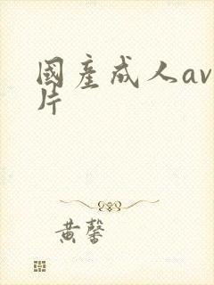 国产成人av毛片