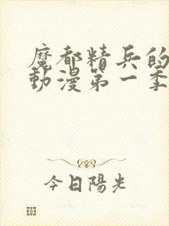 魔都精兵的奴隶动漫第一季