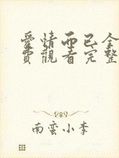 爱情而已全集免费观看完整版高清