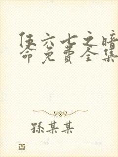 伍六七之暗影宿命免费全集