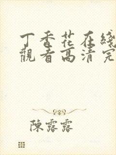 丁香花在线免费观看高清完整版