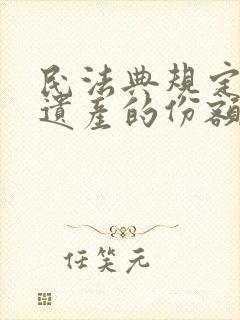 民法典规定继承遗产的份额