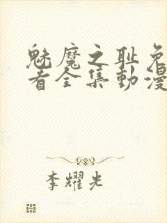 魅魔之耻免费观看全集动漫