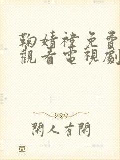 鞠婧祎免费造梦观看电视剧