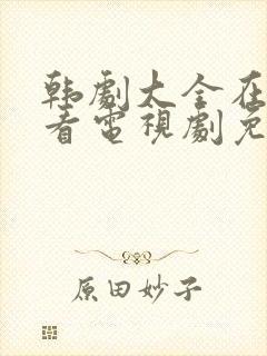 韩剧大全在线观看电视剧免费高清