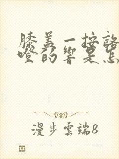 膝盖一按咯噔咯噔的响是怎么回事