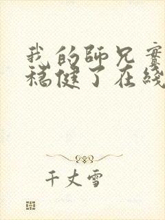 我的师兄实在太稳健了在线阅读