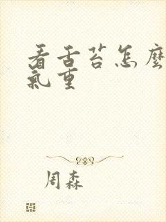 看舌苔怎么看湿气重