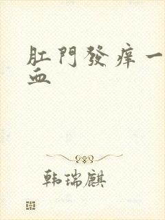 肛门发痒一擦有血