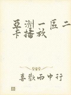 亚洲一区二区不卡播放